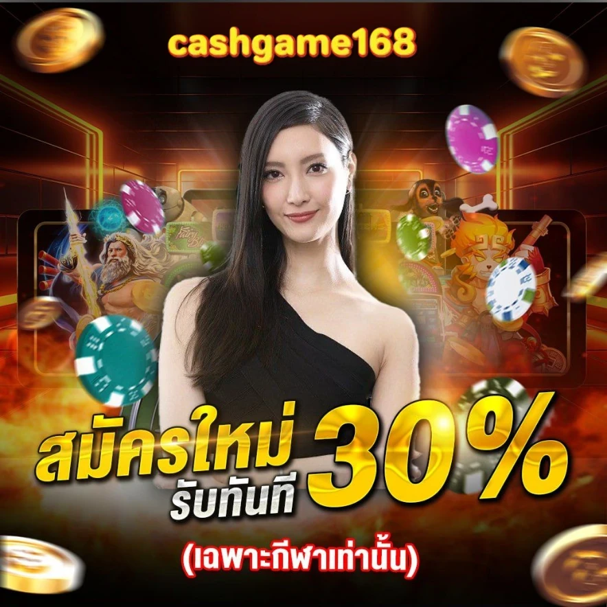 cashgame168 จ่ายจริง