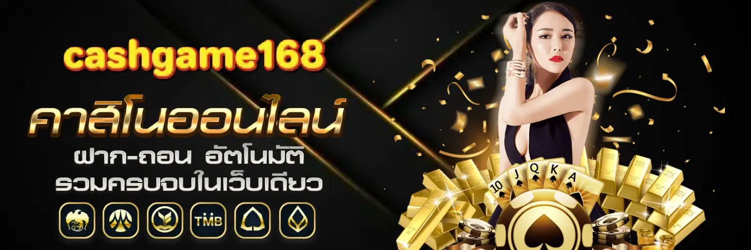 cashgame168 คาสิโนออนไลน์