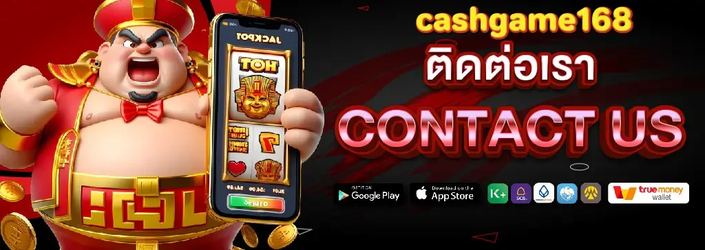 Cashgame168 ติดต่อเรา