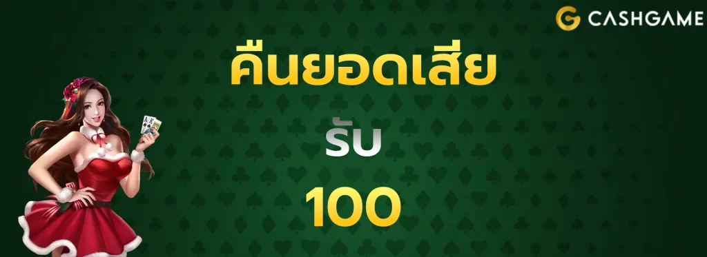 คืนยอดเสียรับ100