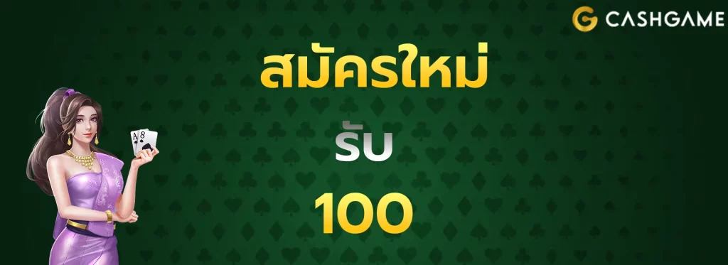 สมัครใหม่รับ100