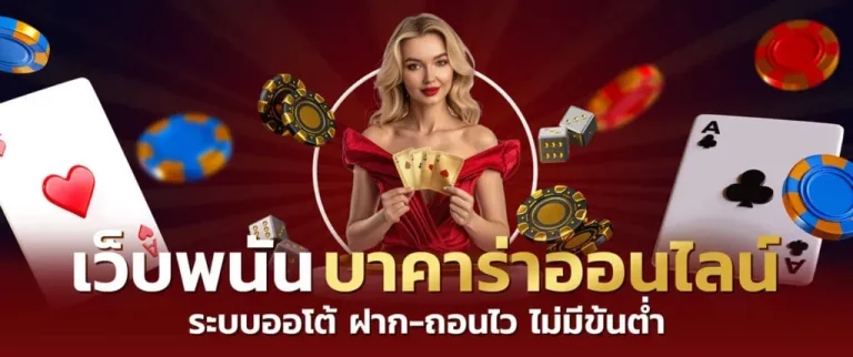 เว็บบาคาร่า ไม่มีขั้นต่ำ